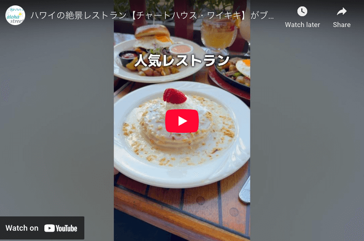 チャート・ハウス・ワイキキにサンデーブランチが復活